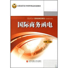 全国高职高专教育精品规划教材：国际商务函电