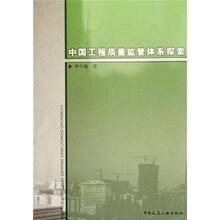 中国工程质量监管体系探索