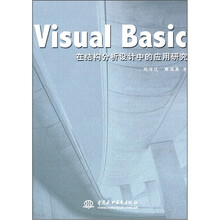VisualBasic在结构分析设计中的应用研究