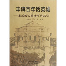 丰碑百年话英雄:永远的云南陆军讲武堂