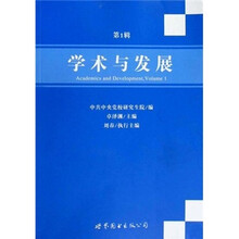 学术与发展（第1辑）
