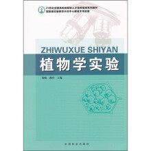 21世纪全国高校创新型人才培养规划系列教材:植物学实验