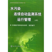 水污染连续自动监测系统运行管理（试用）