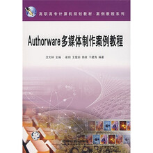 Authorware多媒体制作案例教程
