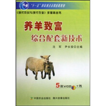 养羊致富综合配套新技术(附VCD光盘5张)
