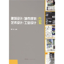 建筑设计·城市规划·艺术设计·工业设计作品集
