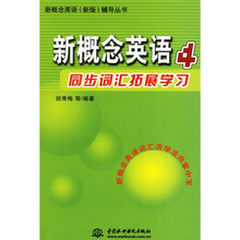 新概念英语(新版)辅导丛书:新概念英语同步词汇拓展学习4