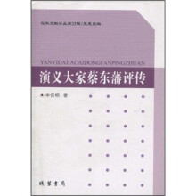 演义大家蔡东藩评传