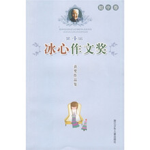 第4届冰心作文奖获奖作品集:初中卷