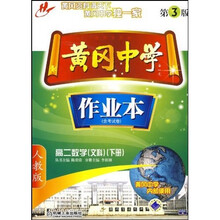 黄冈中学作业本：高2数学（下）（文科）（人教版）