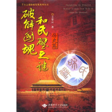 破解国魂和氏譬之谜(历史篇)