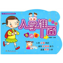 金版入学准备门门通:生活通