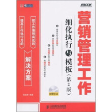 营销管理工作细化执行与模板(第2版)