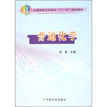 全国高等农林院校“十一五”规划教材：普通化学
