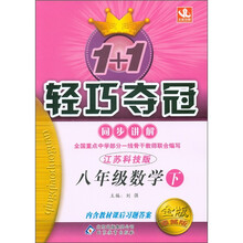 1+1轻巧夺冠·同步讲解：8年级数学（下）（江苏科技版）（金版·卓越版）