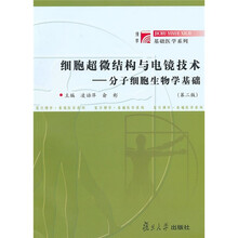 细胞超微结构与电镜技术：分子细胞生物学基础（第二版）