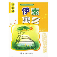 小学语文新课标必读丛书：伊索寓言（注音版）
