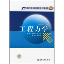 21世纪高等学校规划教材：工程力学