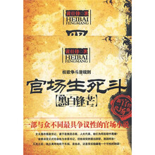 官场生死斗：黑白锋芒