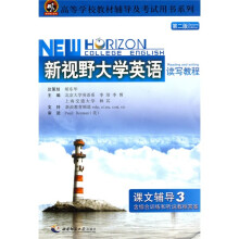 高等学校教材辅导及考试用书系列：新视野大学英语读写教程课文辅导3（第2版）