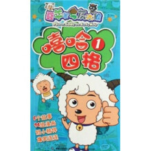 嘻哈四格1：喜羊羊与灰太狼