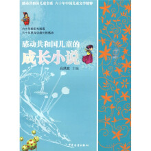 60年中国儿童文学精粹：感动共和国儿童的成长小说