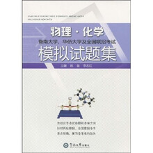 暨南大学、华侨大学及全国联招考试物理：化学模拟试题集