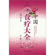 中国食疗大全（第3版）