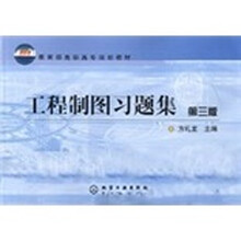教育部高职高专规划教材：工程制图习题集（第3版）