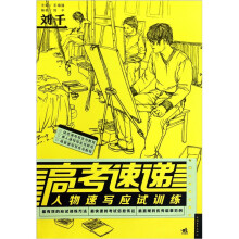 高考速递：人物速写应试训练