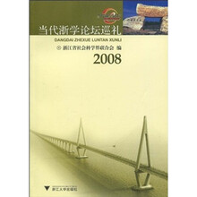 当代浙学论坛巡礼2008