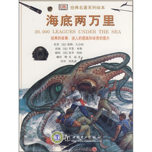 经典名著系列绘本：海底两万里