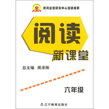 阅读新课堂(6年级)