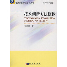 技术创新方法概论