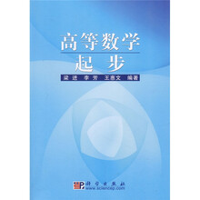 高等数学起步