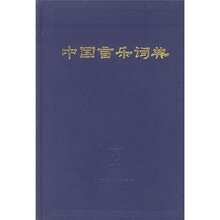 中国音乐词典