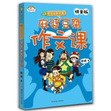 麻婆豆腐作文课(拼音版)(附滕老师成长经历漫画版)