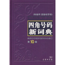 四角号码新词典(附音序部首检字表)
