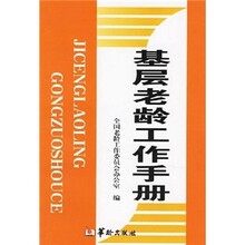 基层老龄工作手册