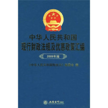 中华人民共和国现行财政法规及优惠政策汇编（2009年版）