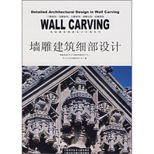 墙雕建筑细部设计