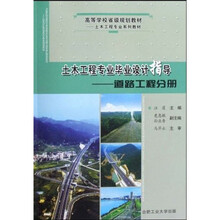 土木工程专业系列教材高等学校省级规划教材·土木工程专业毕业设计指导:道路工程分册