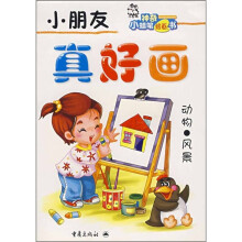小朋友真好画:动物·风景