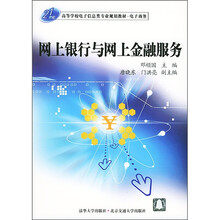 21世纪高等学校电子信息类专业规划教材·电子商务:网上银行与网上金融服务