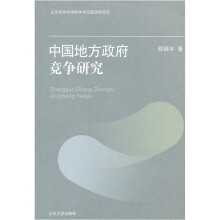 中国地方政府竞争研究