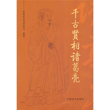 千古贤相诸葛亮