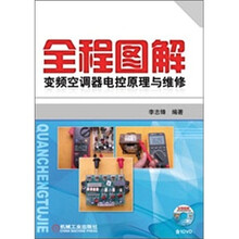 全程图解变频空调器电控原理与维修