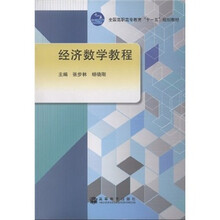 全国高职高专教育“十一五”规划教材：经济数学教程（带防伪标）