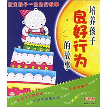 改变孩子一生的好故事6：培养孩子良好行为的故事