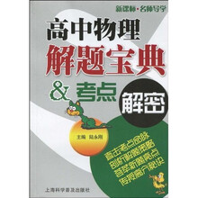高中物理解题宝典·考点解密
